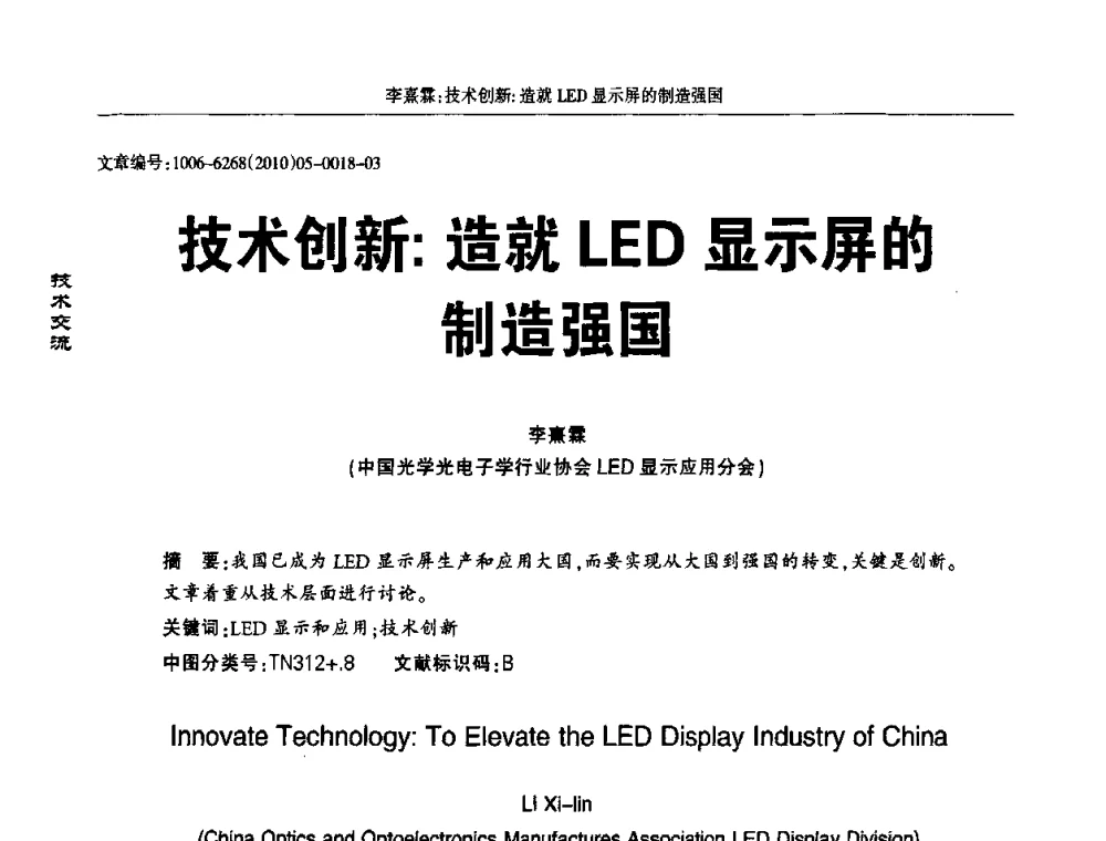 技术创新_造就LED显示屏的制造强国 - 2010全国LED显示应用技术交流暨产业发展研讨会
