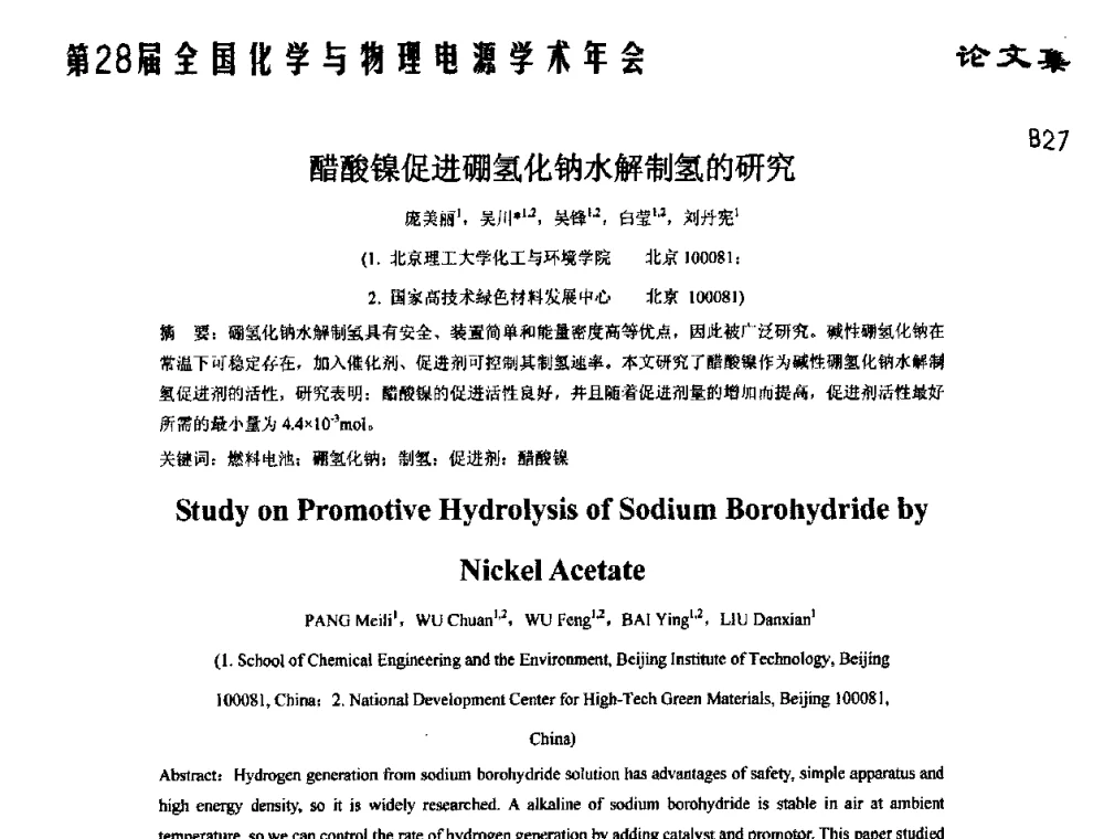 醋酸镍促进硼氢化钠水解制氢的研究 - 第28届全国化学与物理电源学术年会