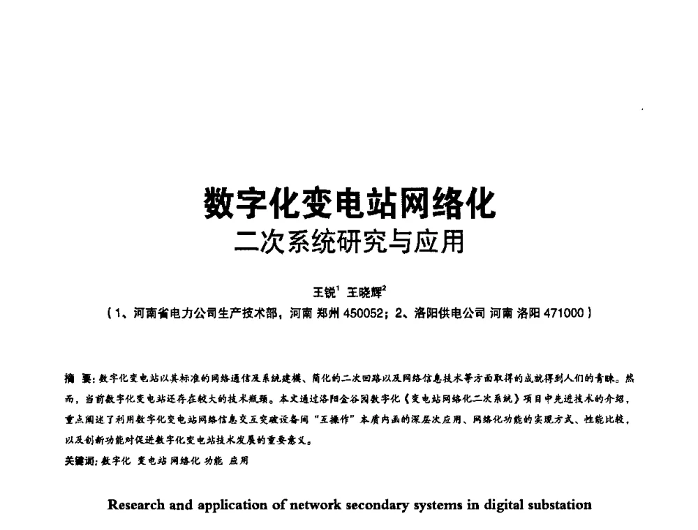 数字化变电站网络化二次系统研究与应用 - 第二届IEC61850及数字化变电站高峰论坛
