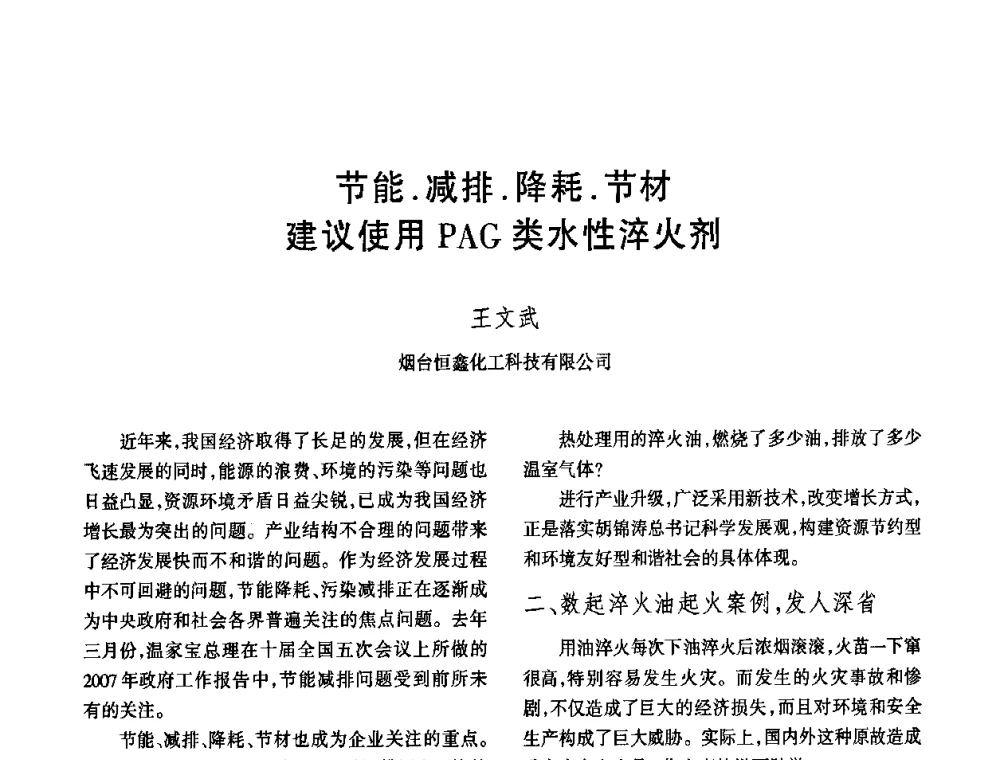 节能．减排．降耗．节材建议使用PAG类水性淬火剂 - 中国热处理行业协会第六次会员大会暨2008中国热处理行业厂长经理会议