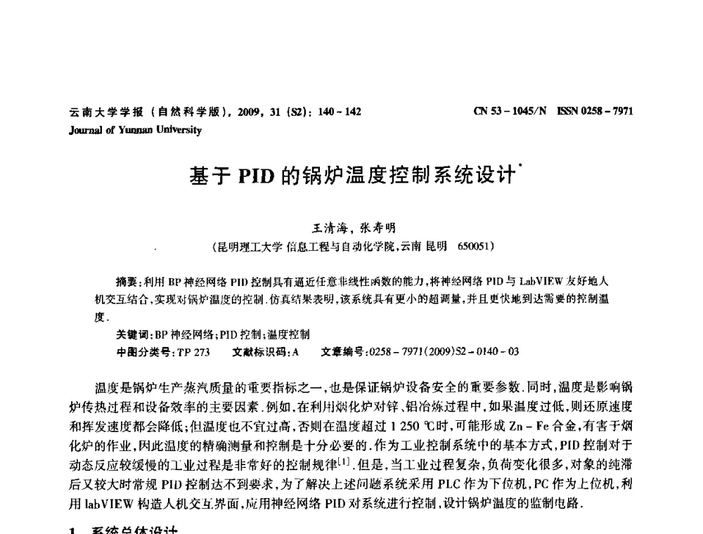 基于PID的锅炉温度控制系统设计 - 2009年西南三省一市自动化与仪器仪表学术年会
