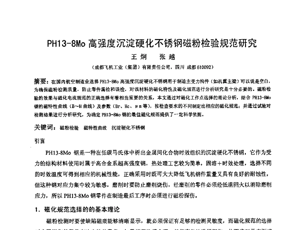 PH13-8Mo高强度沉淀硬化不锈钢磁粉检验规范研究 - 2009全国射线检测新技术研讨会暨西南地区第十届NDT学术交流会