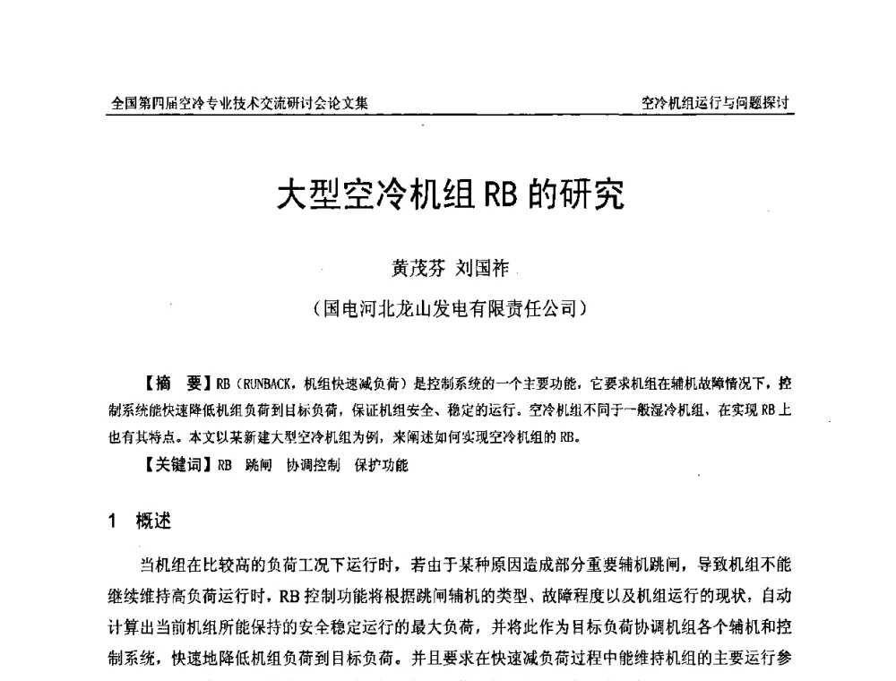 大型空冷机组RB的研究 - “首航杯”第四届全国空冷机组技术交流研讨会