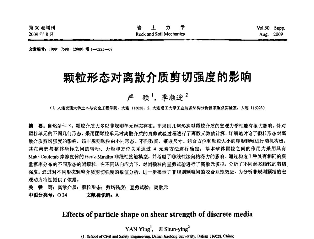 颗粒形态对离散介质剪切强度的影响 - 第十一届全国岩石动力学学术会议暨工程安全与防护专题研讨会