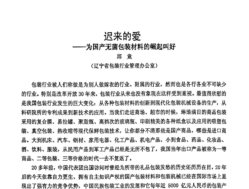 迟来的爱——为国产无菌包装材料的崛起叫好 - 中国包装联合会塑料包装委员会七届四次年会暨全国塑料包装行业发展论坛