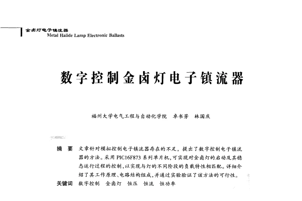 数字控制金卤灯电子镇流器 - 2008全国电子镇流器技术及应用研讨会