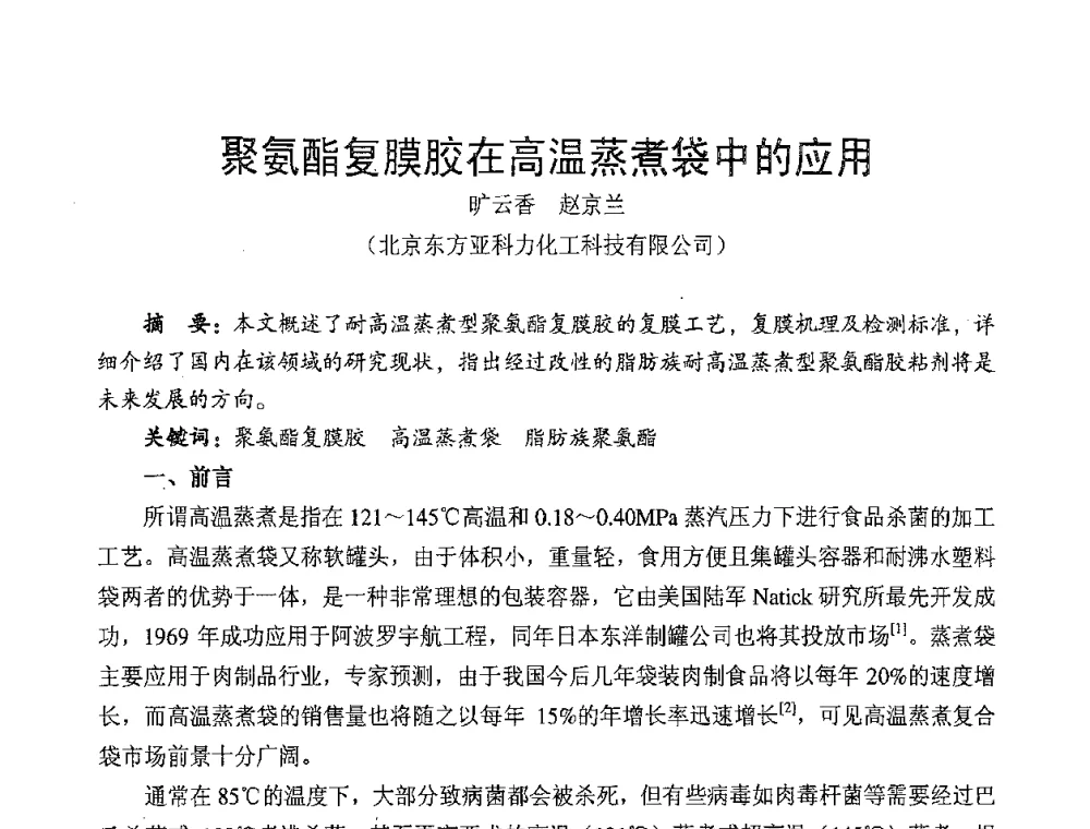 聚氨酯复膜胶在高温蒸煮袋中的应用 - 中国包装联合会塑料包装委员会第七届委员会第三次年会暨行业政策法规研讨会
