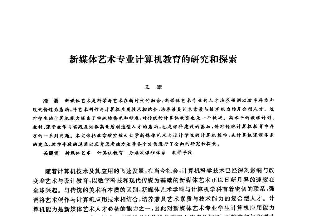 新媒体艺术专业计算机教育的研究和探索 - 2008全国新媒体艺术系主任(院长)论坛