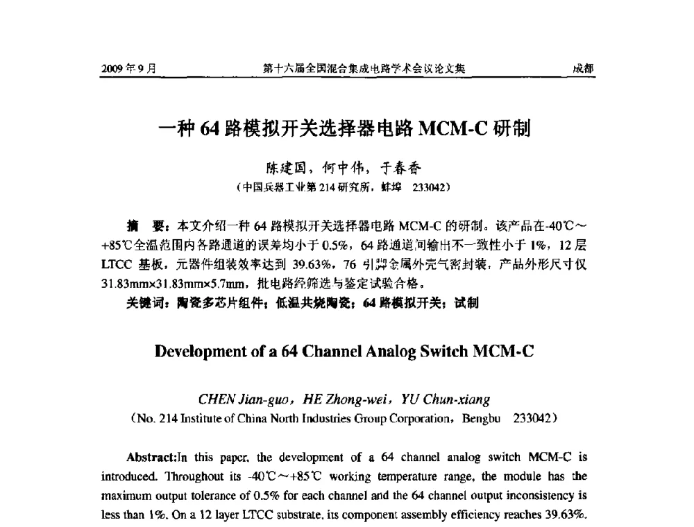 一种64路模拟开关选择器电路MCM-C研制 - 第十六届全国混合集成电路学术会议