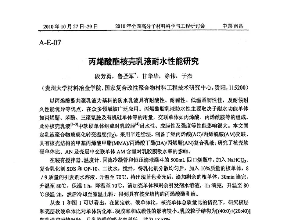丙烯酸酯核壳乳液耐水性能研究 - 2010年全国高分子材料科学与工程研讨会