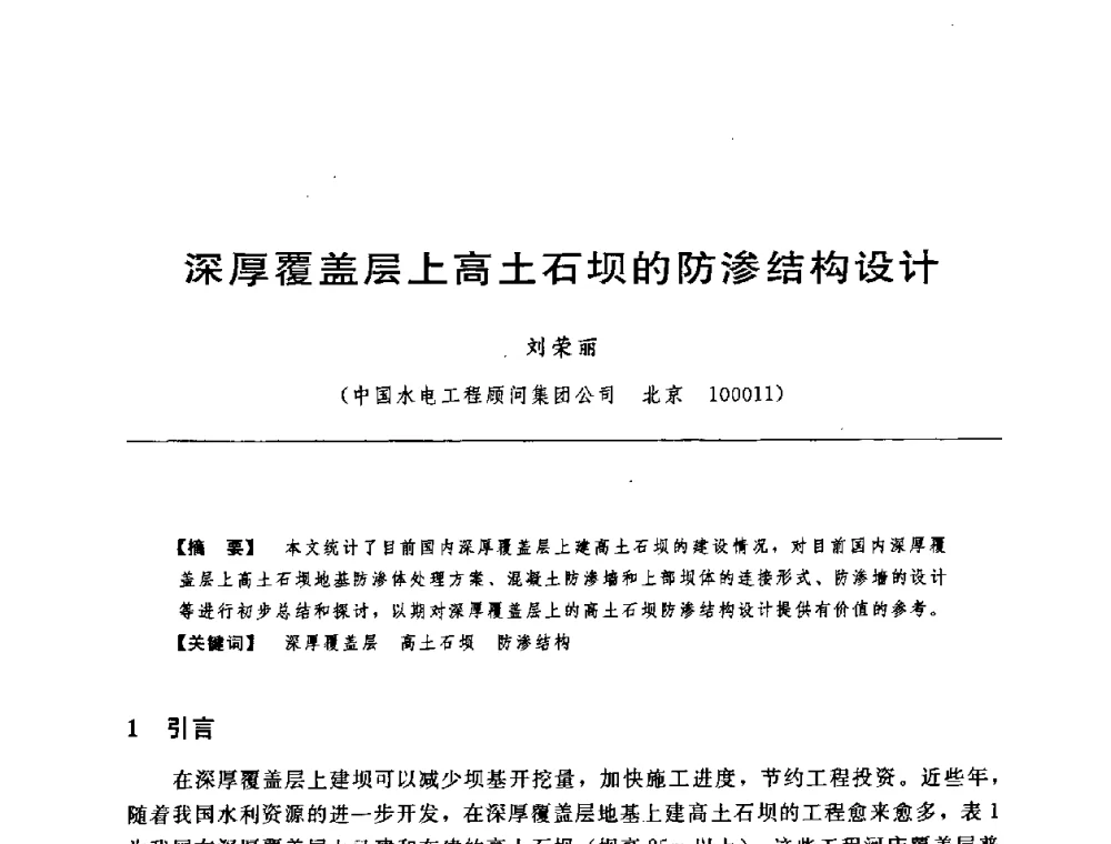 深厚覆盖层上高土石坝的防渗结构设计 - 中国水力发电工程学会水工及水电站建筑物专业委员会第六届委员会2009年工作会议既首届利用深厚覆盖层建坝技术研讨会