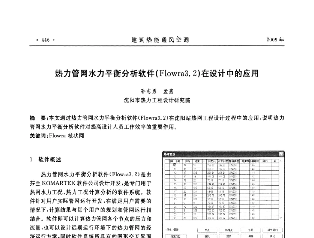热力管网水力平衡分析软件(Flowra3.2)在设计中的应用 - 中国建筑学会建筑热能与传动分会第十六届学术交流大会
