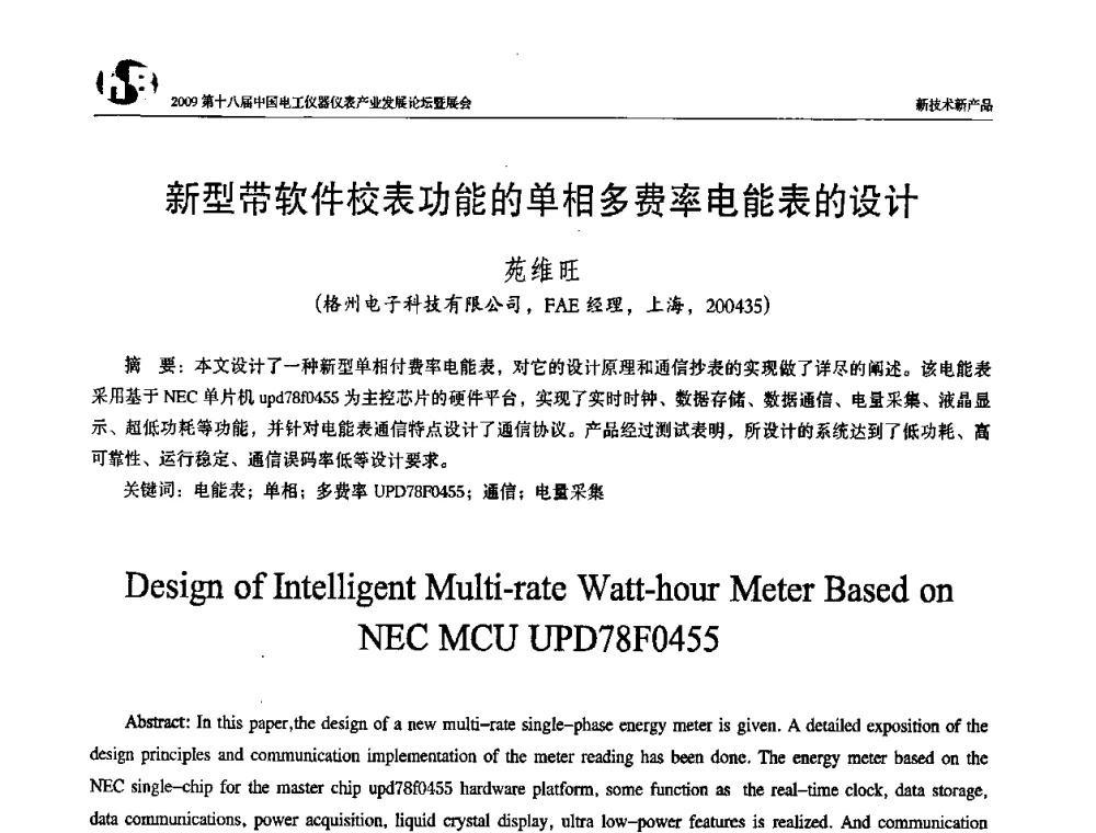 新型带软件校表功能的单相多费率电能表的设计 - 2009第十八届中国电工仪器仪表产业发展论坛