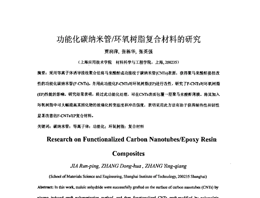 功能化碳纳米管_环氧树脂复合材料的研究 - 全国高分子材料工程技术高级学术研讨会