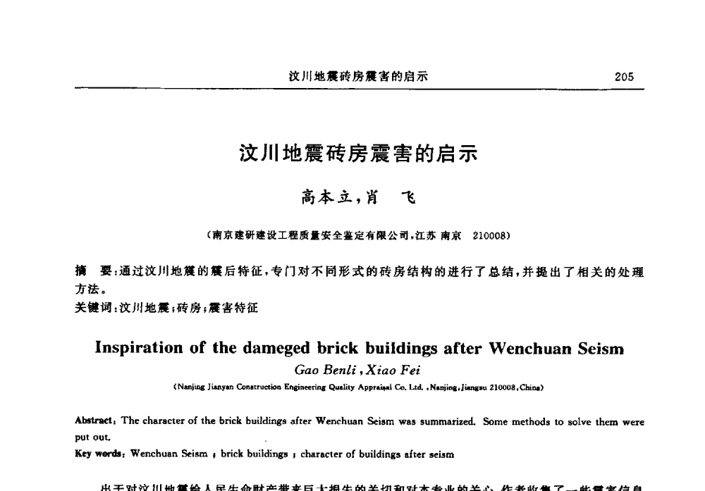 汶川地震砖房震害的启示 - 江苏省土木工程结构安全与防灾学术交流会暨江苏省第三届工程鉴定与加固学术交流会