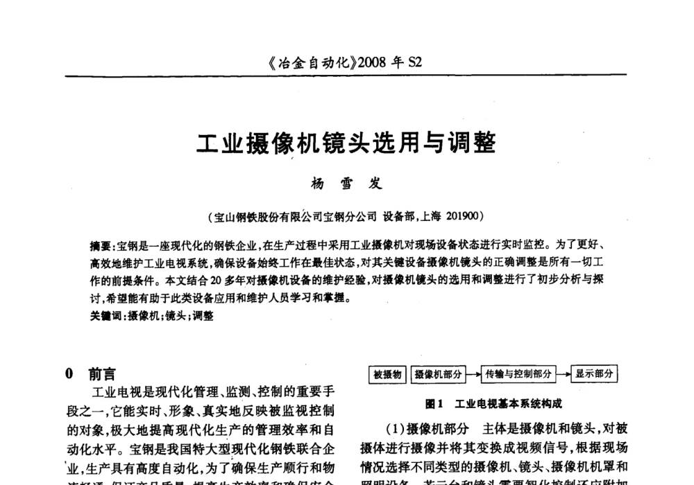 工业摄像机镜头选用与调整 - 2008全国第十三届自动化应用技术学术交流会