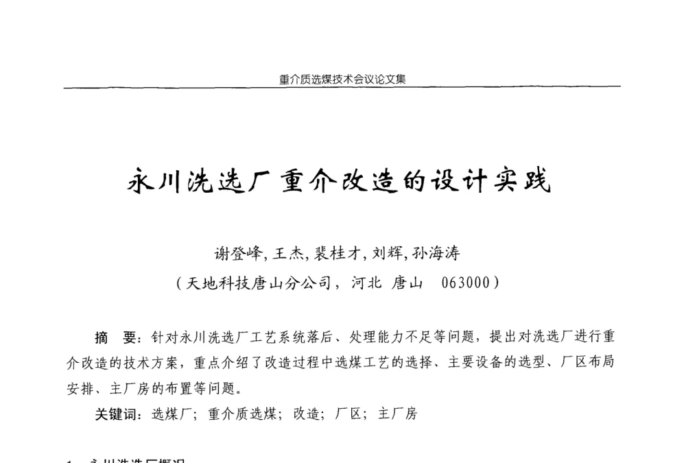 永川洗选厂重介改造的设计实践 - 2008年重介质选煤技术会议