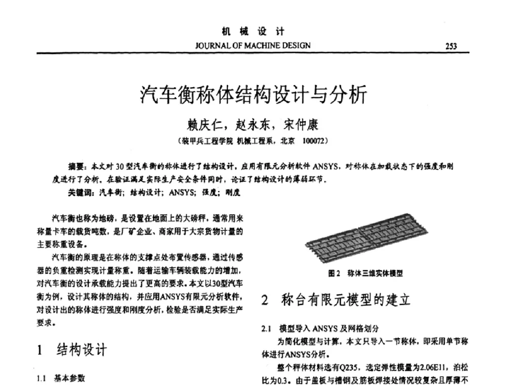 汽车衡称体结构设计与分析 - 第十五届全国机械设计年会
