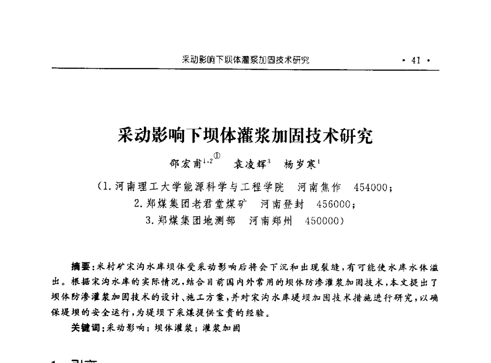 采动影响下坝体灌浆加固技术研究 - 河南理工大学能源科学与工程学院“百年采矿发展论坛”