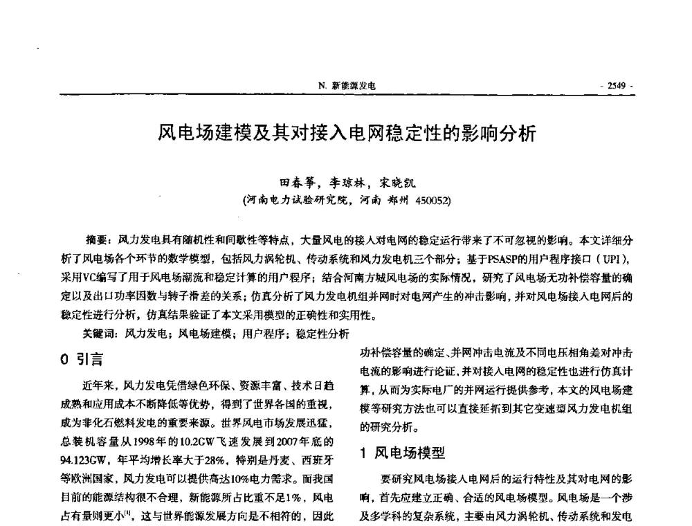 风电场建模及其对接入电网稳定性的影响分析 - 中国高等学校电力系统及其自动化专业第二十四届学术年会