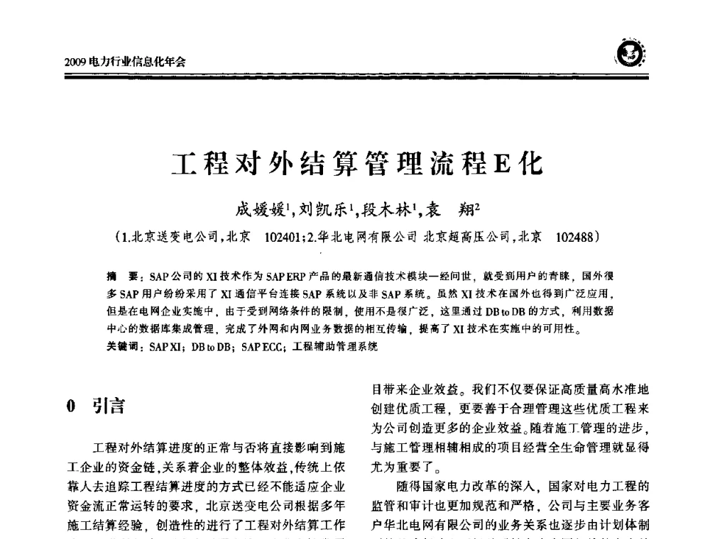 工程对外结算管理流程E化 - 2009电力行业信息化年会