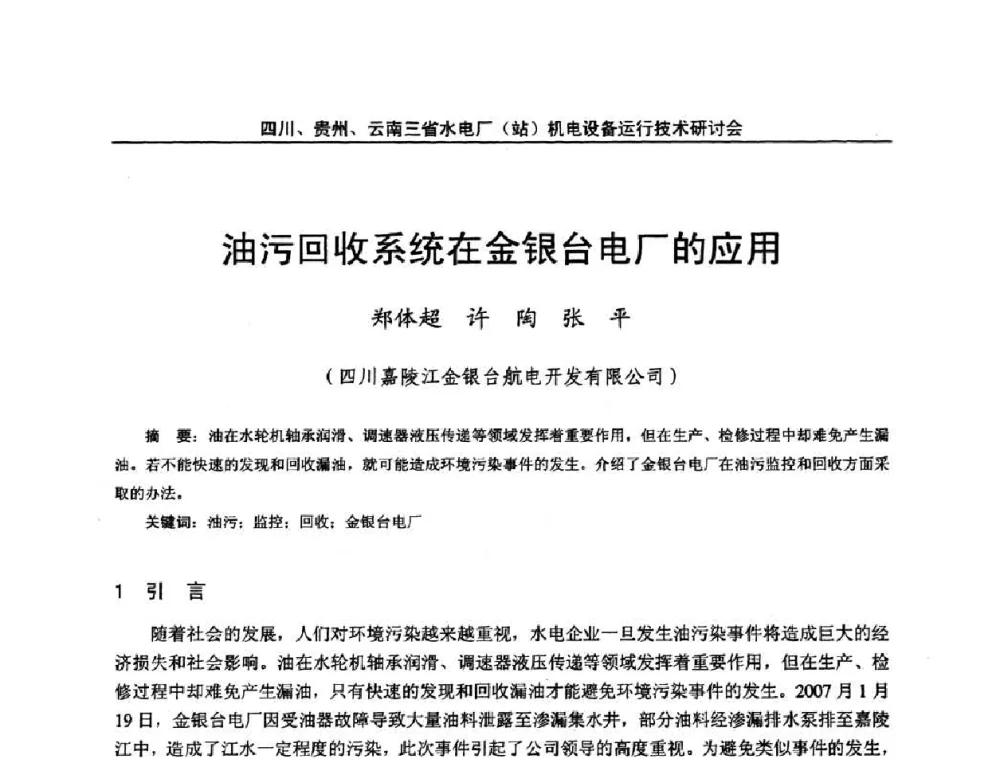 油污回收系统在金银台电厂的应用 - 四川、贵州、云南三省水电厂(站)机电设备运行技术研讨会