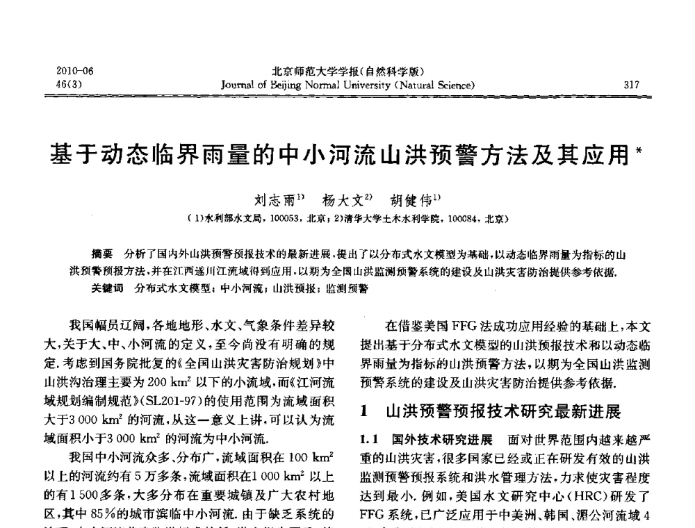 基于动态临界雨量的中小河流山洪预警方法及其应用 - 水文模型国际研讨会