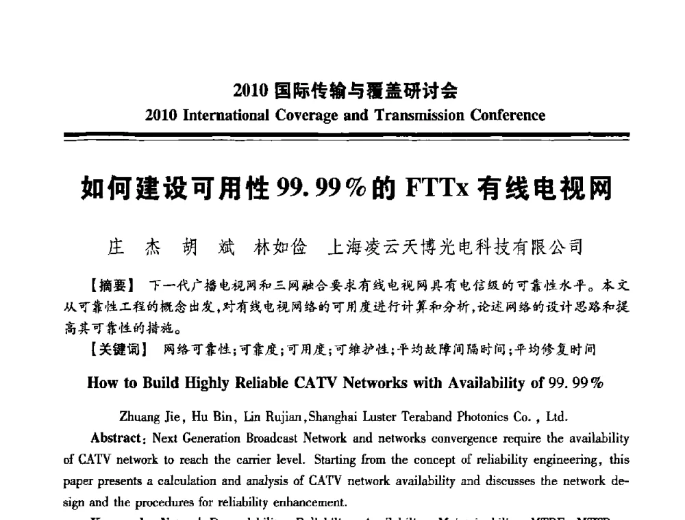 如何建设可用性99.99_的FTTx有线电视网 - 2010国际传输与覆盖研讨会