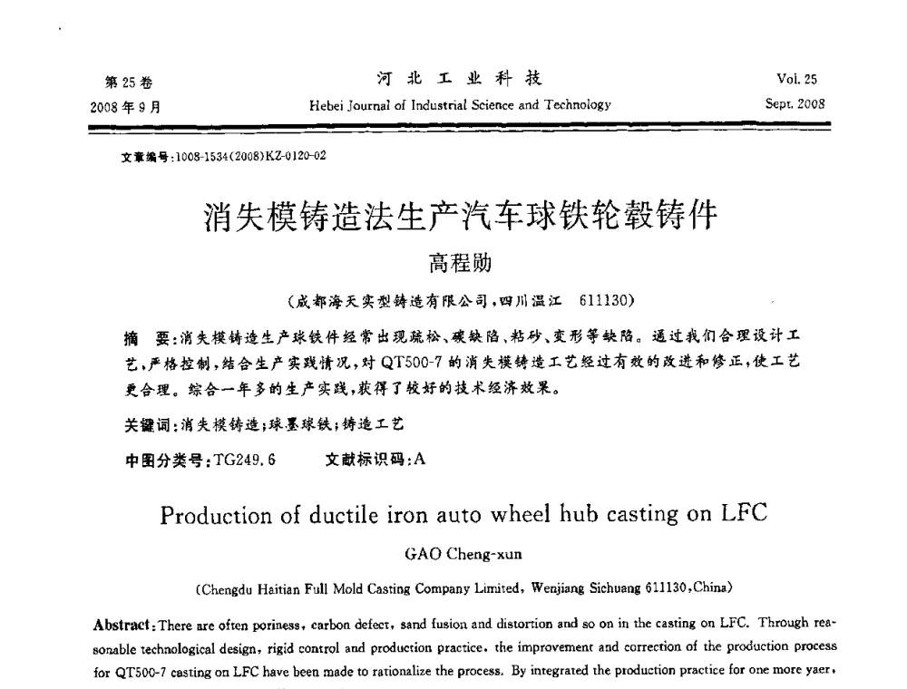 消失模铸造法生产汽车球铁轮毂铸件 - 中国第三届消失模铸造技术国际会议