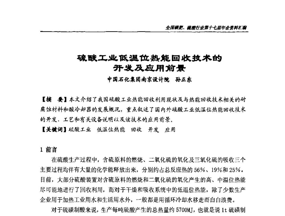 硫酸工业低温位热能回收技术的开发及应用前景 - 全国磷肥、硫酸行业第十七届年会
