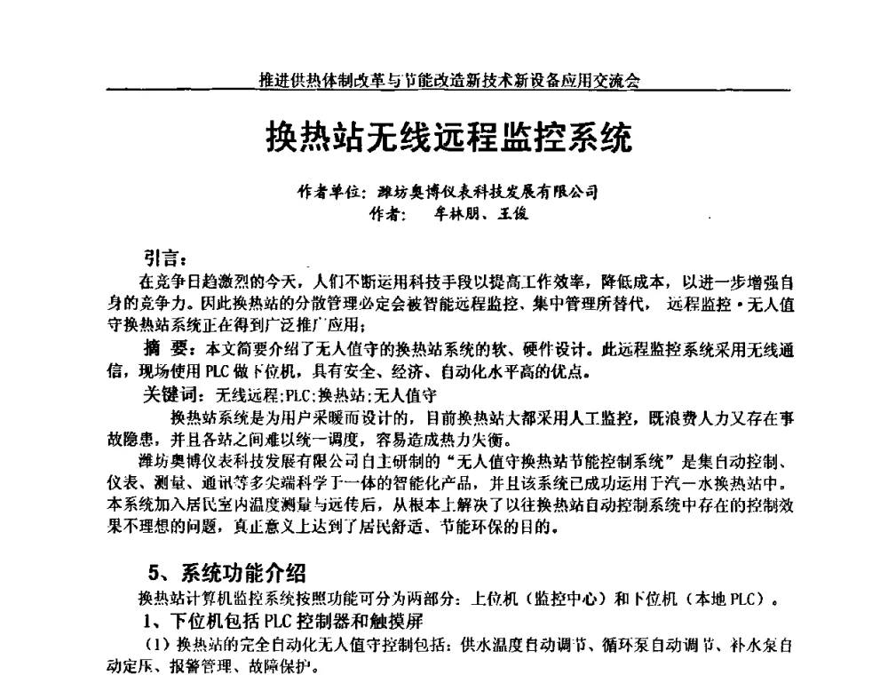 换热站无线远程监控系统 - 推进供热体制改革与节能改造新技术新设备应用交流会