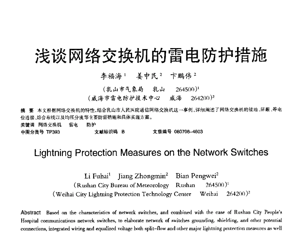 浅谈网络交换机的雷电防护措施 - 2008年OA办公自动化国际学术研讨会