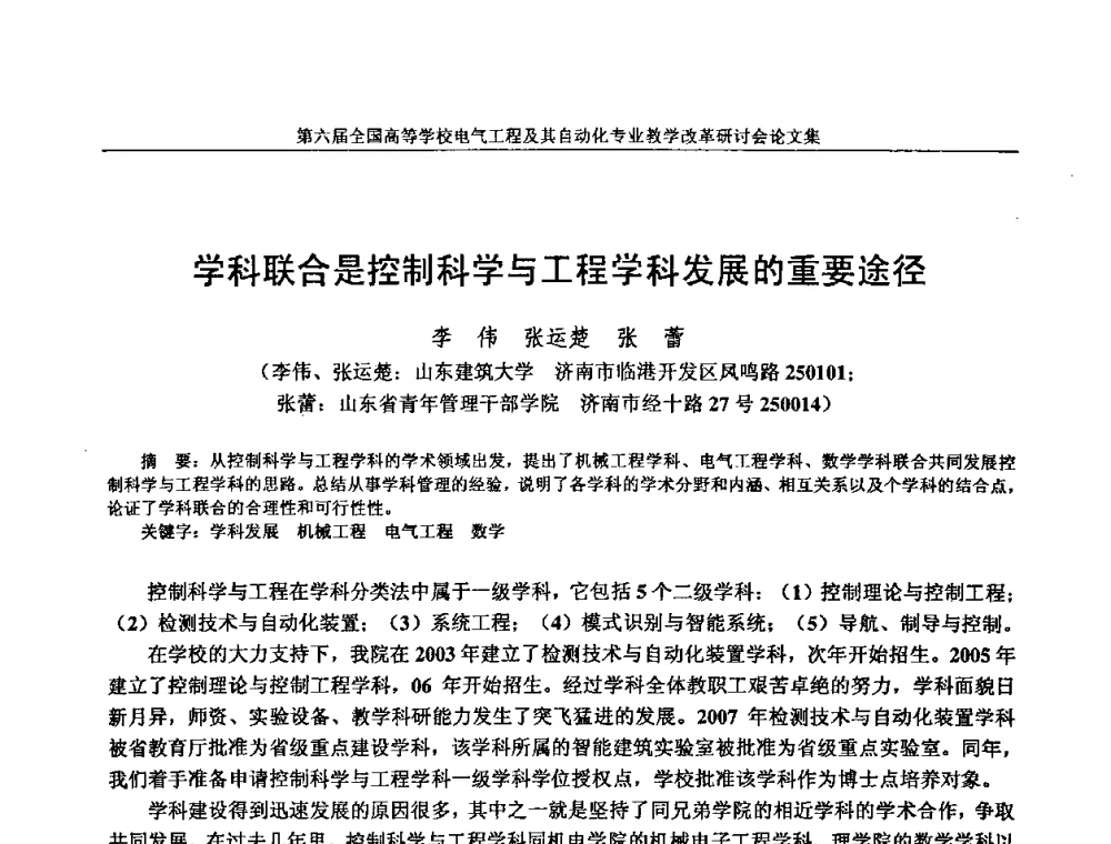 学科联合是控制科学与工程学科发展的重要途径 - 第六届全国高等学校电气工程及其自动化专业教学改革研讨会