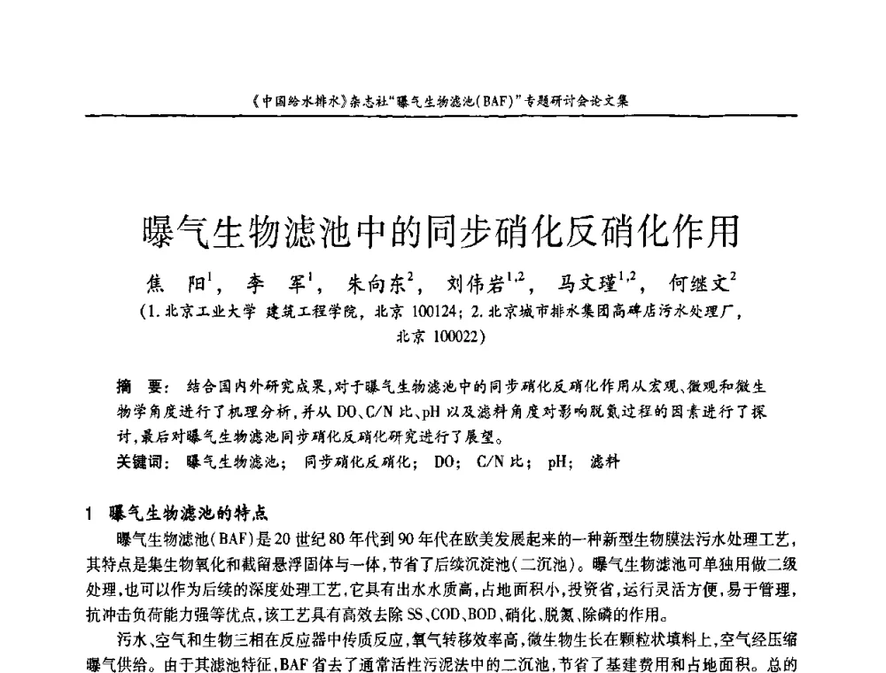 曝气生物滤池中的同步硝化反硝化作用 - 《中国给水排水》杂志“曝气生物滤池(BAF)专题研讨会
