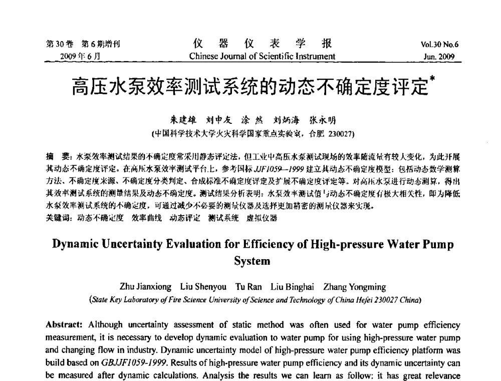 高压水泵效率测试系统的动态不确定度评定 - 2009中国仪器仪表与测控技术大会
