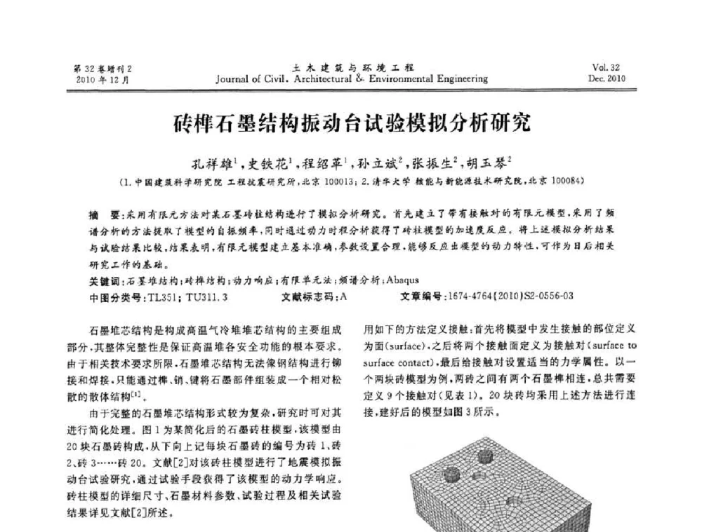 砖榫石墨结构振动台试验模拟分析研究 - 第八届全国地震工程会议