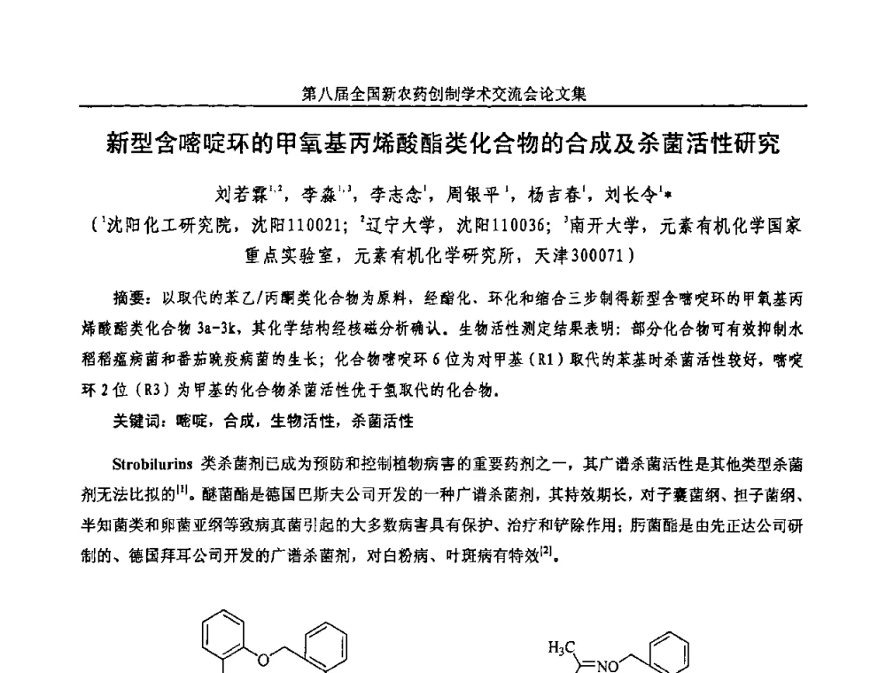 新型含嘧啶环的甲氧基丙烯酸酯类化合物的合成及杀菌活性研究 - 第八届全国新农药创制学术交流会