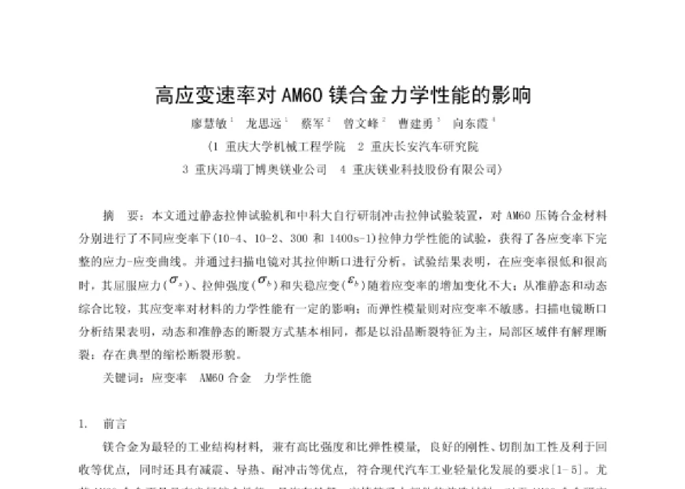 高应变速率对AM60镁合金力学性能的影响 - 第四届十三省区市机械工程学会科技论坛暨2008海南机械科技论坛