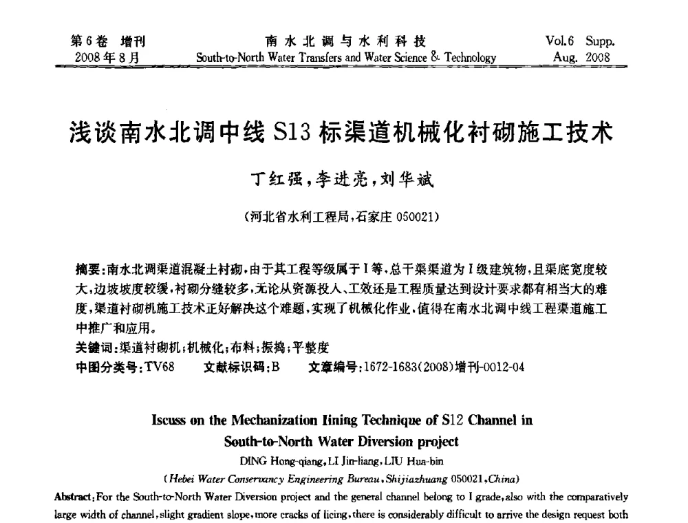 浅谈南水北调中线S13标渠道机械化衬砌施工技术 - 河北省水利工程局2008年南水北调中线工程会议