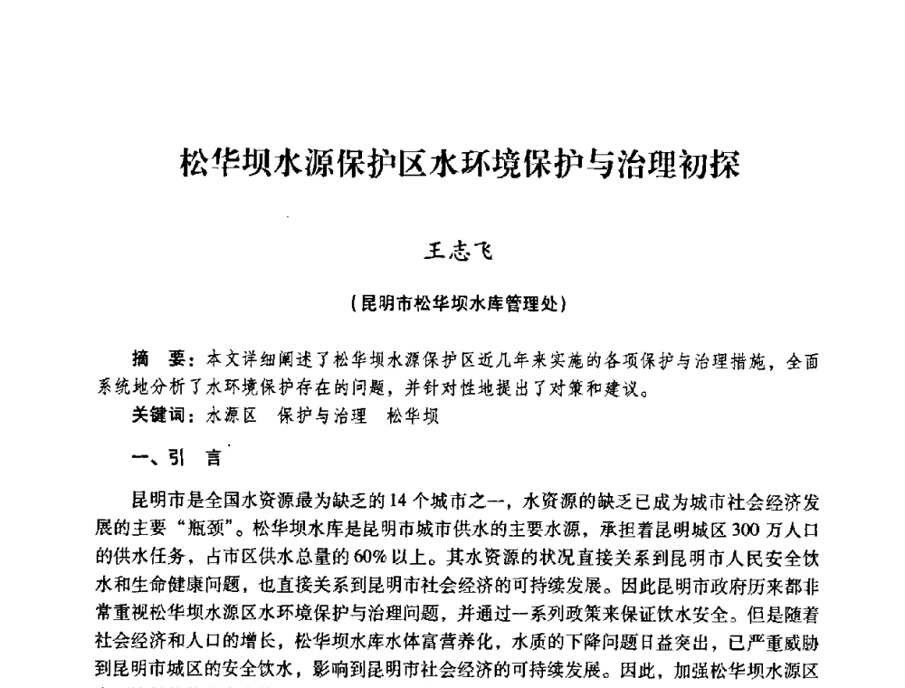 松华坝水源保护区水环境保护与治理初探 - 2008年昆明市生态城市建设与水资源水环境论坛