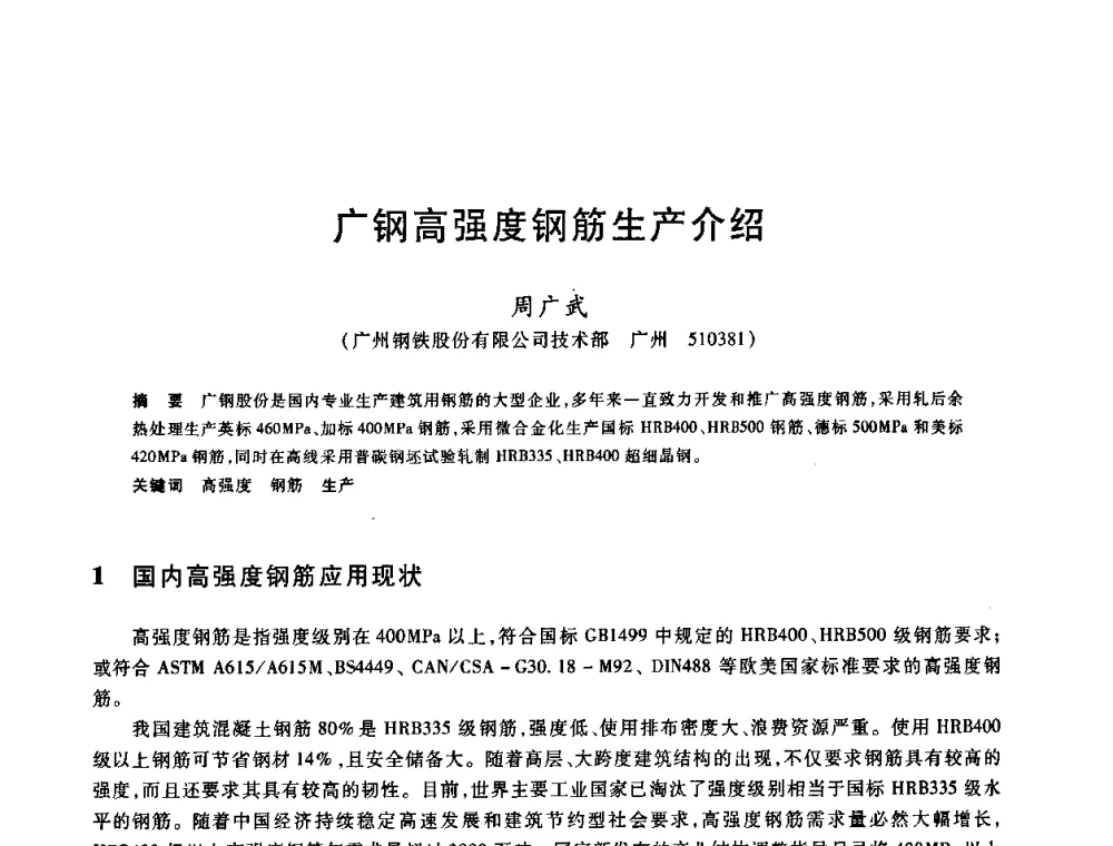 广钢高强度钢筋生产介绍 - 2009全国建筑钢筋生产、设计与应用技术交流研讨会