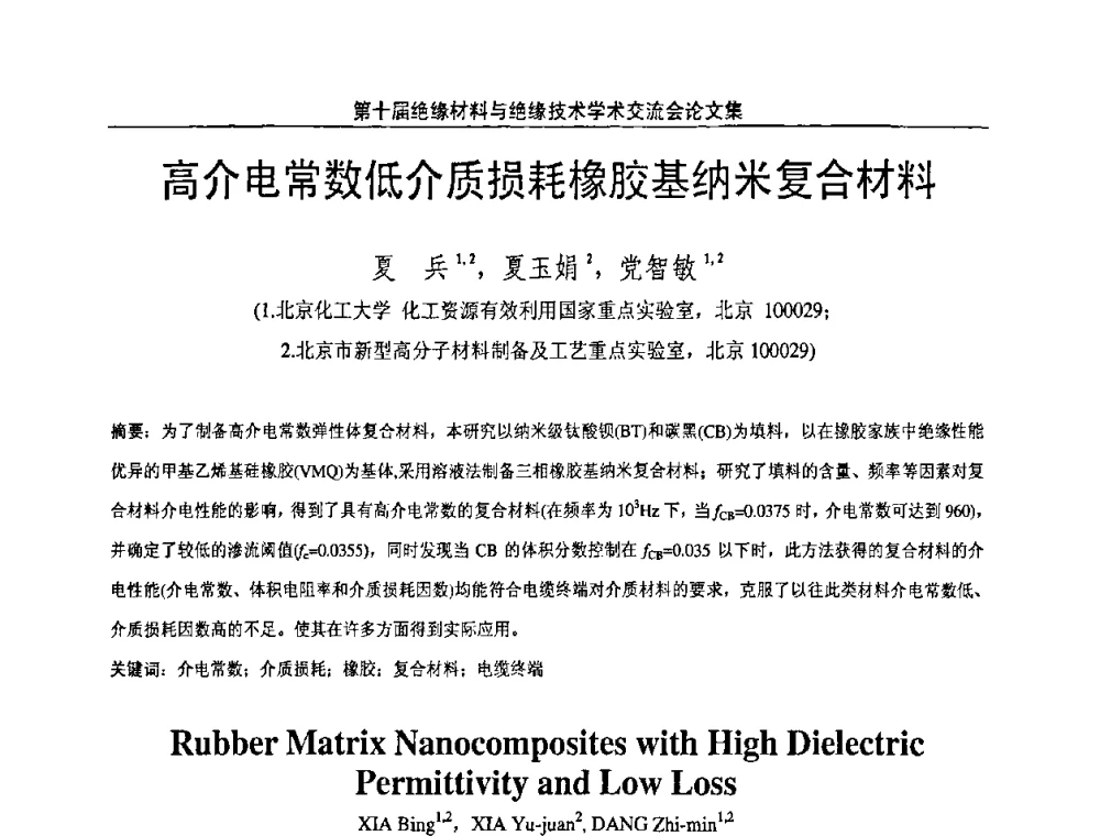 高介电常数低介质损耗橡胶基纳米复合材料 - 第十届绝缘材料与绝缘技术学术会议
