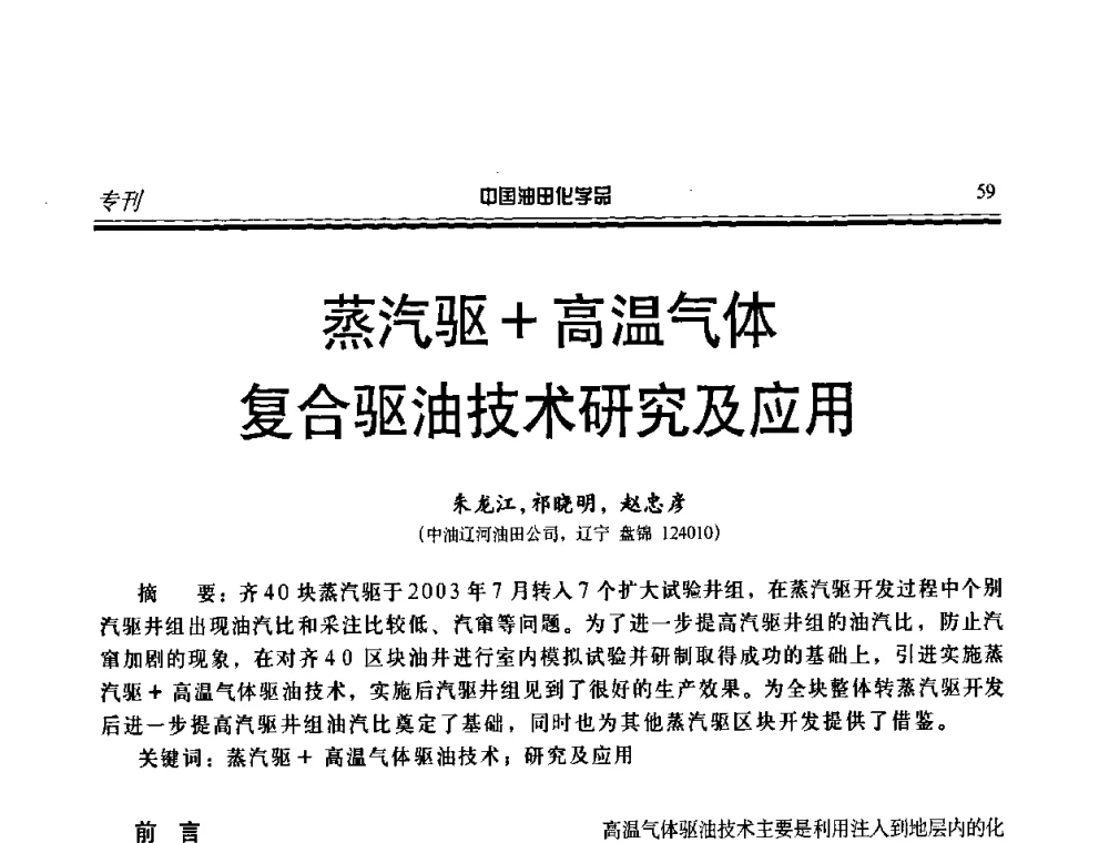 蒸汽驱+高温气体复合驱油技术研究及应用 - 中国油田采油与集输用化学品开发应用研讨会