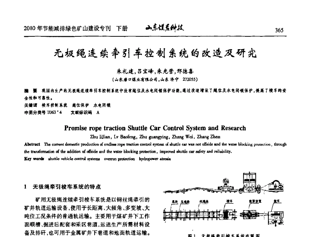 无极绳连续牵引车控制系统的改造及研究 - 山东煤炭学会2010年工作会议暨学术年会