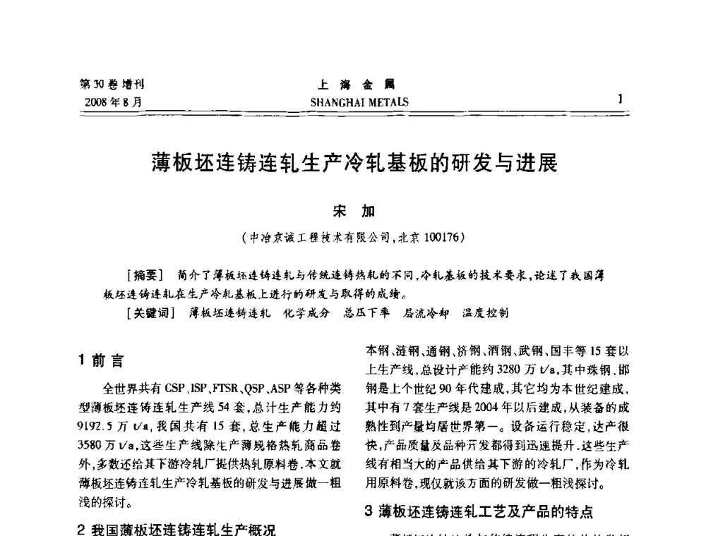 薄板坯连铸连轧生产冷轧基板的研发与进展 - 2008年全国冷轧板带生产技术交流会