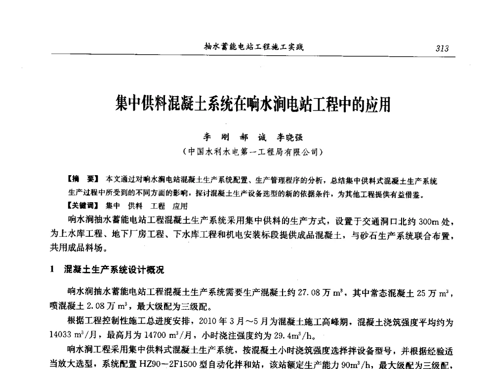 集中供料混凝土系统在响水涧电站工程中的应用 - 中国水力发电工程学会电网调峰与抽水蓄能专业委员会2009年抽水蓄能学术年会