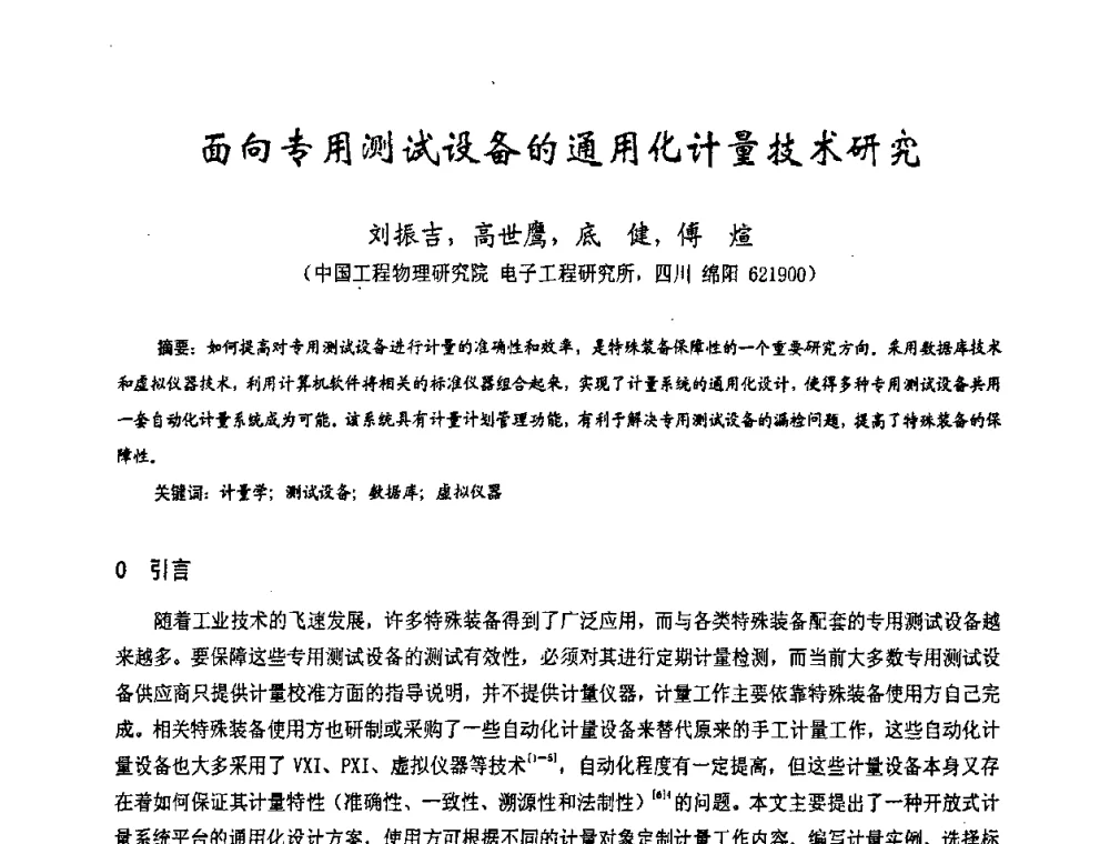 面向专用测试设备的通用化计量技术研究 - 第十七届全国测试与故障诊断技术研讨会