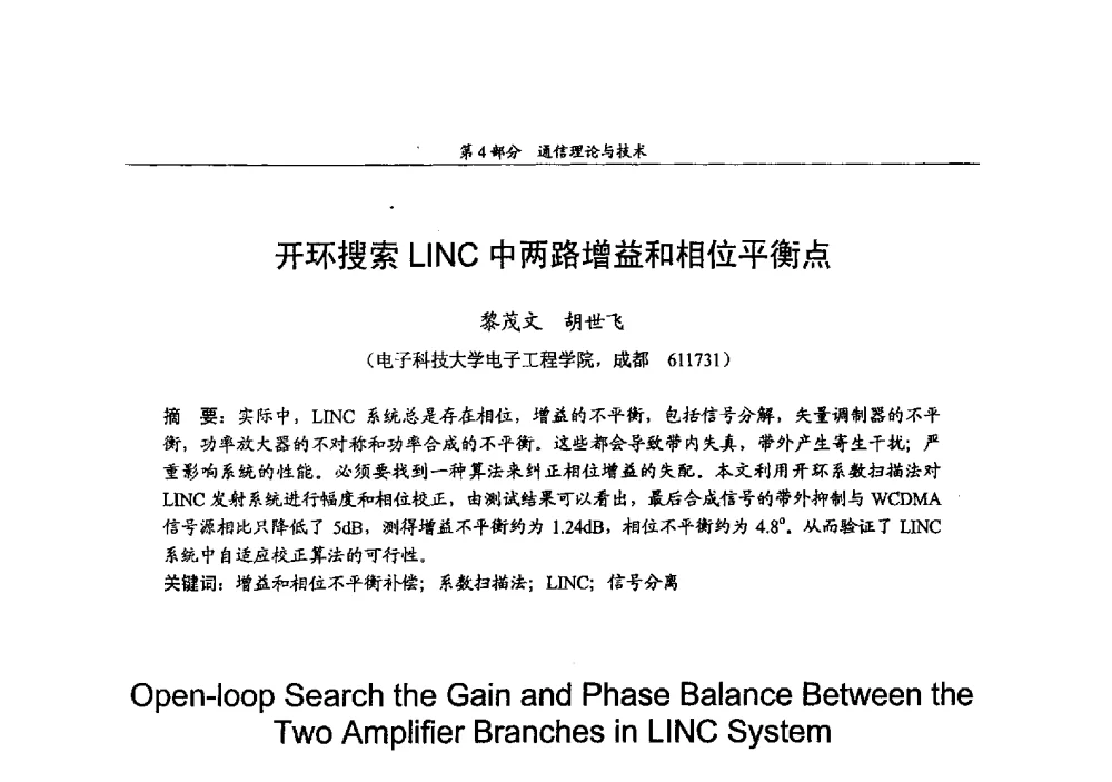 开环搜索LINC中两路增益和相位平衡点 - 2009年中国高校通信类院系学术研讨会