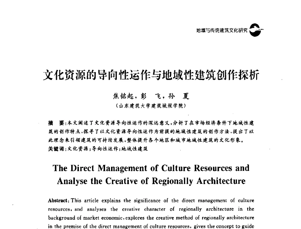 文化资源的导向性运作与地域性建筑创作探析 - 2008建筑设计与城市文化建设高峰论坛
