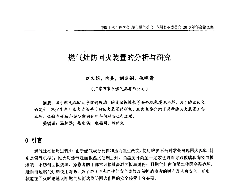 燃气灶防回火装置的分析与研究 - 2010中国土木工程学会城市燃气分会应用专业委员会年会